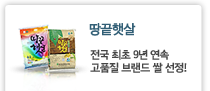 땅끝햇살 전국최초 9년연속 고품질 브랜드 쌀 선정!