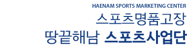 HAENAM SPORTS MARKETING CENTER 스포츠명품고장 땅끝해남 스포츠사업단