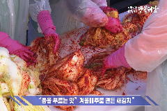 제4회 새봄, 새김치 담그기 축제