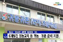 해남군 ‘귀농귀촌 체휴령 지원센터’ 개소