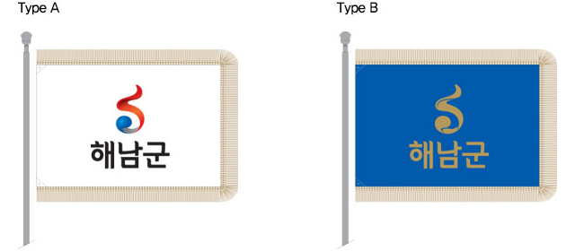 해남군청 군기 A타입: 하얀 바탕에 해남군 로고, B타입: 파란 바탕에 금색 해남군 로고